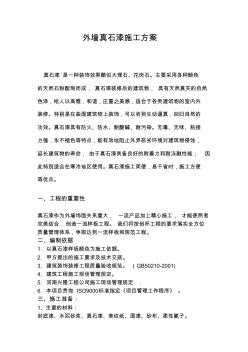 外墻真石漆施工工藝方案_(1)