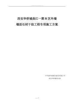 外墻石材干掛工程施工專項方案[1]