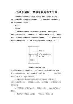 外墙粉刷层上氟碳涂料的施工方案