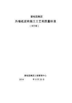 外墙纸皮砖施工工艺和质量标准要点