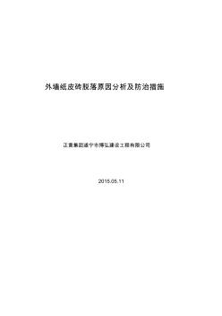 外墙纸皮砖脱落原因分析及防治措施(正黄集团2015)