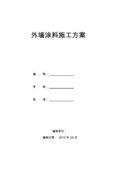 外墙腻子涂料施工方案资料讲解