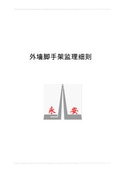 外墙脚手架监理细则