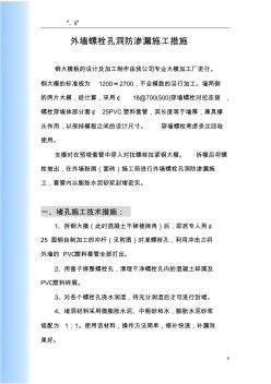 外墻螺栓孔洞防滲漏施工方案1