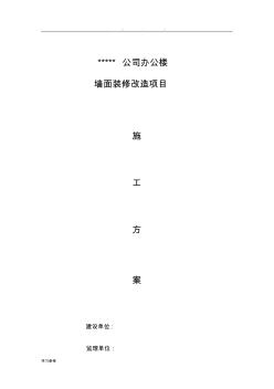 外墻裝修改造工程施工設(shè)計方案