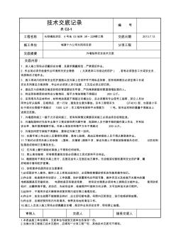 外墙贴砖安全技术交底-技术交底