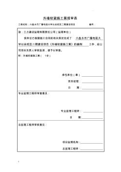 外墻軟瓷施工組織設(shè)計(jì)方案