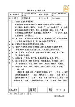 外墙金属氟碳漆施工安全技术交底书2