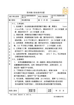 外墙金属氟碳漆施工安全技术交底书3