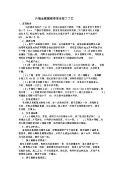 外墻金屬氟碳漆滾涂施工工藝(三)[2]