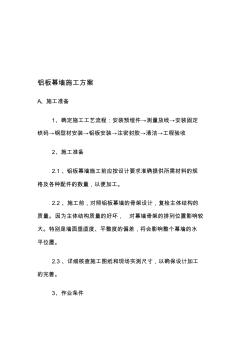 外墙铝板幕墙施工方案 (3)