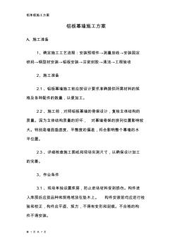 外墙铝板幕墙施工方案 (2)