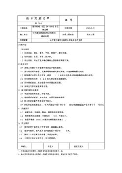 外墙防水基层处理技术交底(改)