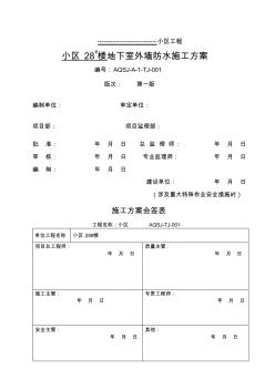 外墙防水施工方案 (5)