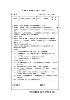 外墻防水涂料施工方案工藝流程