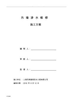 外墙防水维修工程施工设计方案