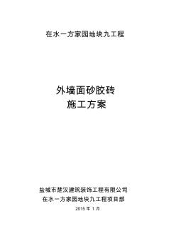 外墻面砂膠磚施工方案 (3)