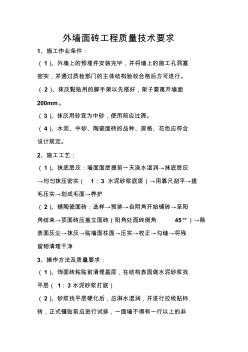 外墙面砖工程质量技术交底
