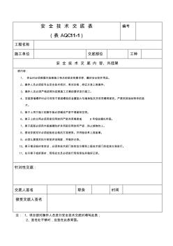 外挂架安全技术交底表(表AQ—C11—1)