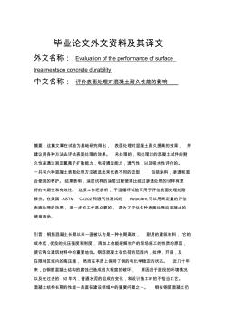外文翻译(中文)评价表面处理对混凝土耐久性能的影响 (2)