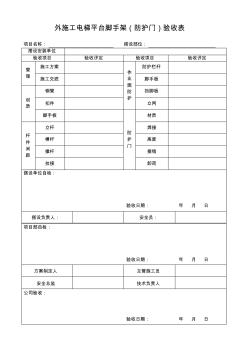 外施工电梯平台脚手架(防护门验收表) (2)