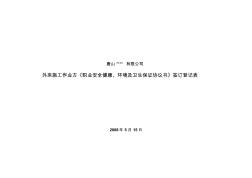 外來施工方《安全監(jiān)管協(xié)議書》簽訂登記表