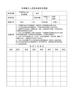 外來施工人員安全培訓(xùn)記錄表