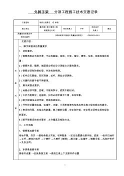 外架分项工程施工技术交底记录