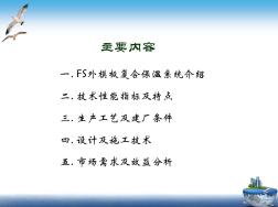 外模板現(xiàn)澆混凝土復(fù)合保溫系統(tǒng)介紹