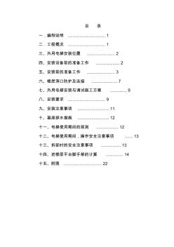 外用施工电梯拆装专项施工方案