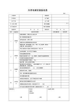 外用電梯安裝驗(yàn)收表表二