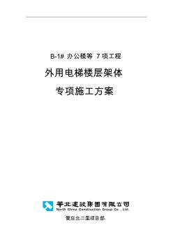 外用电梯楼层通道架体支搭专项施工组织方案整理完