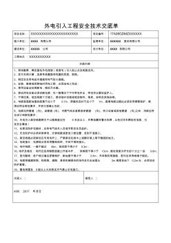 外电引入工程安全技术交底单