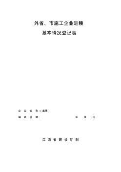 外省、市施工企业进赣_28194