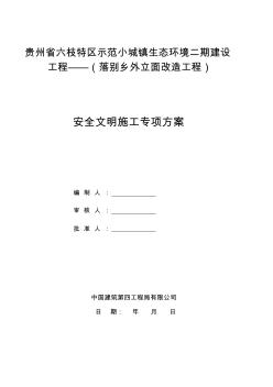 外立面改造安全文明施工专项方案(20200804125619)