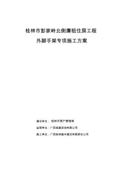 外腳手架專項施工方案 (2)
