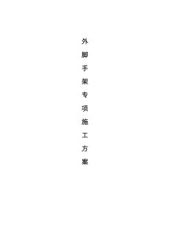 外腳手架專項施工方案