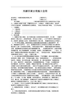 外脚手架分项施工合同