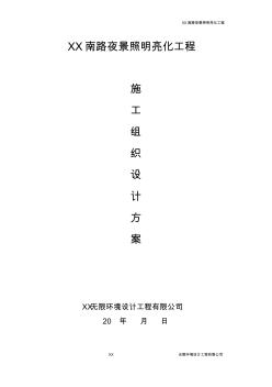 夜景照明亮化工程施工方案(20200902163003)