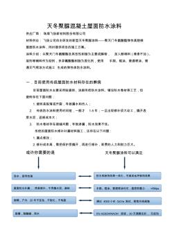 天冬聚脲混凝土屋面防水涂料1