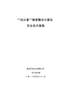 天安矿业“回头看”隐患整改方案及安全技术措施