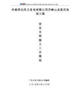 天峰山龍泉風(fēng)電場(chǎng)安全文明施工二次策劃書