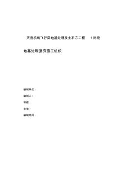 天府机场飞行区地基处理及土石方工程1标段(地基处理强夯)