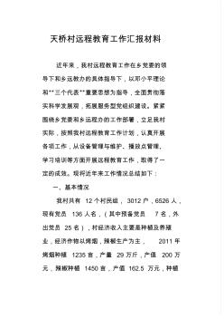 天橋村遠程教育工作匯報材料2