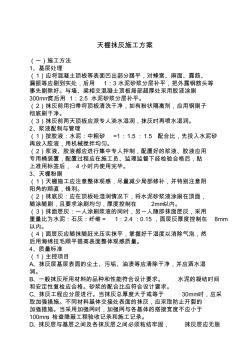 天棚抹灰施工方案(20201014122251)