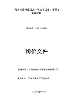 天水秦州區(qū)汪川中學(xué)文藝設(shè)備音頻采購(gòu)項(xiàng)目