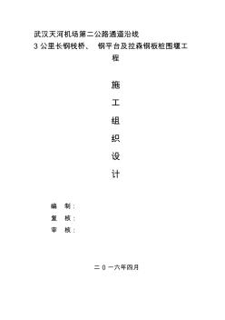 天河機(jī)場主線延伸段棧橋及平臺(tái)(3公里長鋼棧橋、鋼平臺(tái)及拉森鋼板樁圍堰)施工組織設(shè)計(jì)