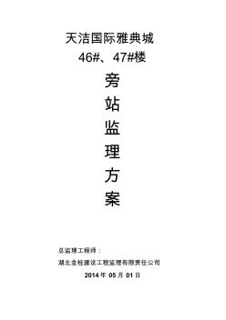 天洁46#、47#楼旁站监理方案