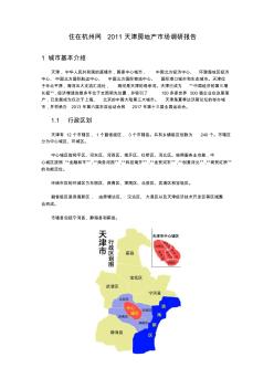 天津2011房地产市场调研报告(生)