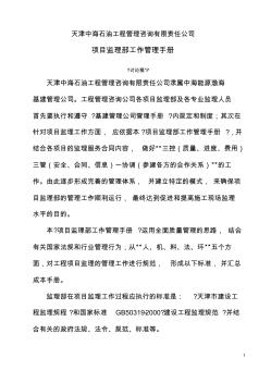 天津中海石油工程管理咨询有限责任公司监理项目管理手册